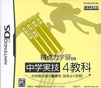 【中古】得点力学習DS 中学実技4教