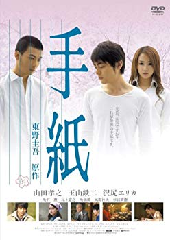 【中古】(未使用・未開封品)　手紙 スタンダード版 [DVD] sdt40b8