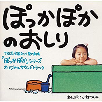 【中古】ぽっかぽかのおしり p706p5g