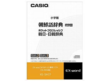 【中古】CASIO 電子辞書追加コンテンツソフト XS-SH07 手書き対応 ネイティブ音声収録朝鮮語辞典/ポケットプログレッシブ韓日 日韓辞典 bme6fzu