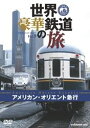 未使用、未開封品ですが弊社で一般の方から買取しました中古品です。一点物で売り切れ終了です。(中古品)世界・豪華鉄道の旅 アメリカン・オリエント急行 [DVD]【メーカー名】角川書店【メーカー型番】【ブランド名】ハピネット ピーエム【商品説明】世界・豪華鉄道の旅 アメリカン・オリエント急行 [DVD]当店では初期不良に限り、商品到着から7日間は返品を受付けております。お客様都合での返品はお受けしておりませんのでご了承ください。他モールとの併売品の為、売り切れの場合はご連絡させて頂きます。当店の・品は、お客様から買い取りました中古扱い品です。ご注文からお届けまで1、ご注文⇒ご注文は24時間受け付けております。2、注文確認⇒ご注文後、当店から注文確認メールを送信します。3、在庫確認⇒お届けまで3日〜10日程度とお考え下さい。海外在庫は10日〜2週間の見込みです。4、入金確認⇒前払い決済をご選択の場合、ご入金確認後、配送手配を致します。5、出荷⇒配送準備が整い次第、出荷致します。配送業者、追跡番号等の詳細をメール送信致します。6、到着⇒出荷後、1〜3日後に商品が到着します。　※離島、北海道、九州、沖縄は遅れる場合がございます。予めご了承下さい。