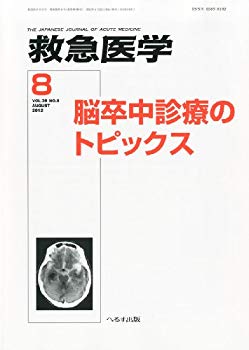 【中古】救急医学 2012年 08月号 [雑誌] i8my1cf