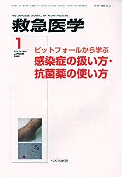 【中古】救急医学 2010年 01月号 [雑誌] wyw801m