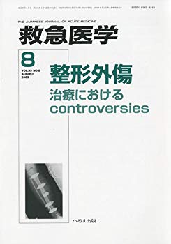 【中古】救急医学 2009年 08月号 [雑誌]