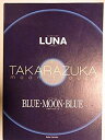 【中古】舞台パンフレット　LUNA　ブルー・ムーン・ブルー　月組　2000年宝塚大劇場公演　真琴つばさ　紫吹淳　檀れい　大和悠河　大空祐飛　霧矢大夢 9jupf8b