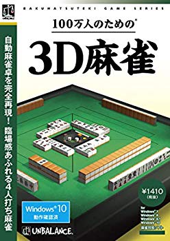 【中古】【非常に良い】爆発的1480シリーズ ベストセレクション 100万人のための3D麻雀 2mvetro