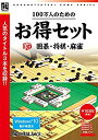 【中古】100万人のためのお得セット 3D囲碁・将棋・麻雀 g6bh9ry