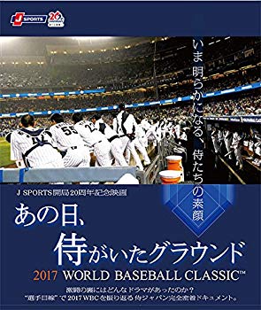 【中古】【非常に良い】あの日、侍がいたグラウンド ~2017 WORLD BASEBALL CLASSIC?~ [DVD] n5ksbvb