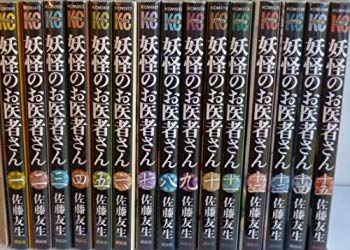 【中古】妖怪のお医者さん コミック 全15巻完結セット (少年マガジンコミックス) khxv5rg