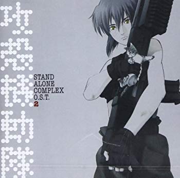攻殻機動隊 STAND ALONE COMPLEX O.S.T.2 wgteh8f