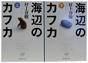 【中古】海辺のカフカ 全2巻 完結セット (新潮文庫) wgteh8f