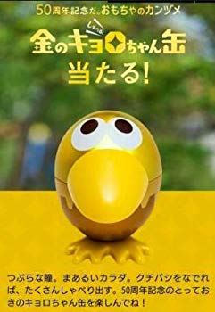 楽天市場】チョコボール キョロちゃん缶の通販 楽天市場】チョコボール キョロちゃん缶の通販
