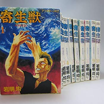 【中古】寄生獣 コミック 全10巻完結 [マーケットプレイス コミックセット] by 岩明均 2mvetro
