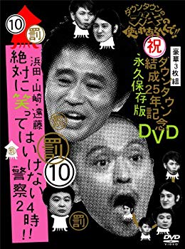 【中古】ダウンタウンのガキの使いやあらへんで!!ダウンタウン結成25年記念DVD 永久保存版(10)(罰)浜田・山崎・遠藤 絶対に笑ってはいけない警察24時!! 6g7v4d0