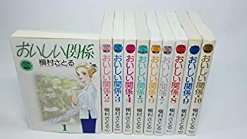 【中古】(未使用・未開封品)　おいしい関係　［文庫コミック］　（1-10巻セット　全巻） [コミック] 槇村 さとる [コミック] 槇村 さと..