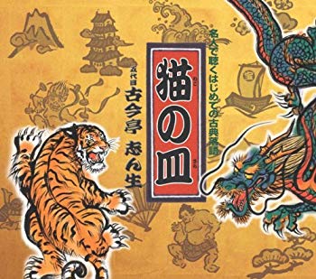 【中古】猫の皿 o7r6kf1(3.0)