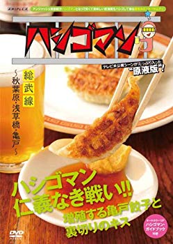 【中古】【非常に良い】「ハシゴマン」総武線~秋葉原・浅草橋・