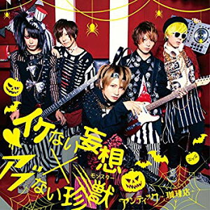 【中古】【非常に良い】イケない妄想×アブない珍獣 (初回限定盤) (DVD付) n5ksbvb