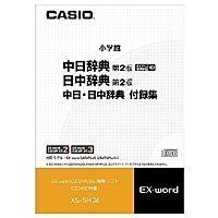 【中古】【非常に良い】カシオ計算機 カシオ 電子辞書用コンテンツ(CD版) 中日辞典/日中辞典 XS-SH06 b..