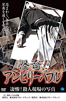【中古】怪奇！アンビリーバブル 凄惨！殺人現場の写真 [レンタル落ち] i8my1cf