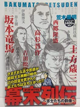 【中古】幕末列伝~志士たちの群像~ (SPコミックス SPポケットワイド) p706p5g
