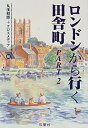 【中古】(未使用・未開封品) ロンドンから行く田舎町〈PART2〉日帰りでも楽しめる小さな村 lok26k6(2)