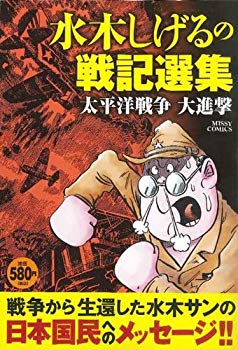 【中古】水木しげるの戦記選集太平洋戦争大進撃 (ミッシィコミックス) p706p5g 【中古】水木しげるの戦記選集太平洋戦争大進撃 (ミッシィコミックス) p706p5g