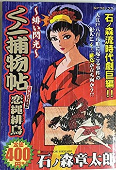 【中古】くノ一捕物帖恋縄緋鳥—緋い閃光 (SPコミックス) p706p5g