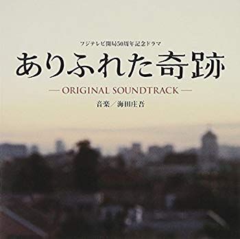 【中古】『ありふれた奇跡』オリジナル・サウンドトラック 2mvetro