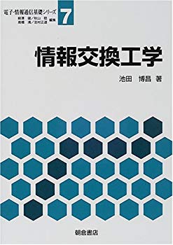 【中古】情報交換工学 (電子・情報通信基礎シリーズ) p706p5g