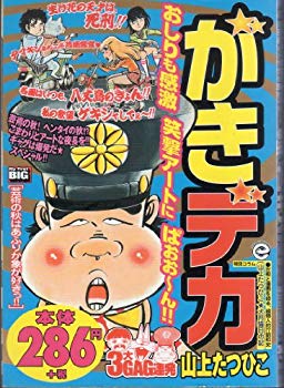 【中古】がきデカ 芸術の秋はあふりか象が好きっ! (My first Big) p706p5g