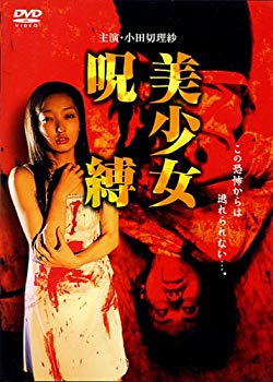 【中古】美少女呪縛 (レンタル専用版) [DVD] cm3dmju
