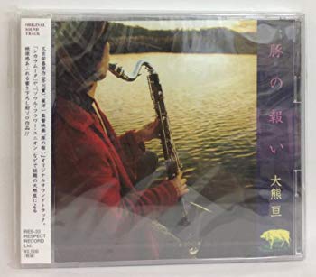 【中古】豚の報い p706p5g