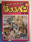 【中古】吼えろペン 炎尾燃、TV番組に殴り込み!! (My First Big SPECIAL) p706p5g