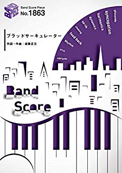 【中古】バンドスコアピースBP1863 ブラッドサーキュレーター / ASIAN KUNG-FU GENERATION ~テレビ東京系アニメ『NARUTO-ナルト-疾風伝』OPテーマ (BAND p706p5g