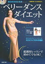【中古】90分DVD付き ベリーダンスダイエット (主婦の友ベストBOOKS) p706p5g