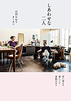 【中古】しあわせな二人 若いころより楽しくて素敵な日々 p706p5g