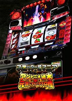 【中古】【非常に良い】スロッター超マニア アントニオ猪木が元気にするパチスロ機 - PS3 wgteh8f 【中古】【非常に良い】スロッター超マニア アントニオ猪木が元気にするパチスロ機 - PS3 wgteh8f