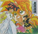 【中古】「魔神英雄伝ワタル3 虎王伝説」CDシネマ2〜魔皇降臨編 p706p5g