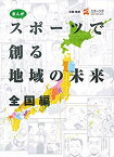 【中古】(未使用・未開封品)　まんが スポーツで創る地域の未来 全国編 lok26k6