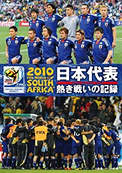 【中古】2010 FIFA ワールドカップ 南アフリカ オフィシャルDVD 日本代表 熱き戦いの記録 wgteh8f