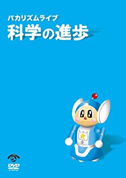 【中古】バカリズム ライブ 「科学の進歩」 [DVD] 6g7v4d0