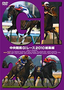 【状態　非常に良い】(中古品)中央競馬G?Tレース　2010総集編 [DVD]【メーカー名】ポニーキャニオン【メーカー型番】【ブランド名】ポニーキャニオン【商品説明】中央競馬G?Tレース　2010総集編 [DVD]当店では初期不良に限り、商品到着から7日間は返品を受付けております。お客様都合での返品はお受けしておりませんのでご了承ください。他モールとの併売品の為、売り切れの場合はご連絡させて頂きます。当店の・品は、お客様から買い取りました中古扱い品です。ご注文からお届けまで1、ご注文⇒ご注文は24時間受け付けております。2、注文確認⇒ご注文後、当店から注文確認メールを送信します。3、在庫確認⇒お届けまで3日〜10日程度とお考え下さい。海外在庫は10日〜2週間の見込みです。4、入金確認⇒前払い決済をご選択の場合、ご入金確認後、配送手配を致します。5、出荷⇒配送準備が整い次第、出荷致します。配送業者、追跡番号等の詳細をメール送信致します。6、到着⇒出荷後、1〜3日後に商品が到着します。　※離島、北海道、九州、沖縄は遅れる場合がございます。予めご了承下さい。ご来店ありがとうございます。