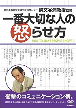 Video CDs - 【中古】(未使用・未開封品)　一番大切な人の怒らせ方 [DVD] sdt40b8