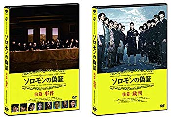 【中古】ソロモンの偽証 前篇・事件、後篇・裁判 [レンタル落ち] 全2巻セット [マーケットプレイスDVDセット商品] ggw725x