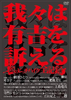 【中古】我々は有吉を訴える ~謎のヒッチハイク全記録~ DVD 6g7v4d0