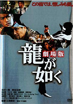 【中古】龍が如く 劇場版 [レンタル落ち] rdzdsi3