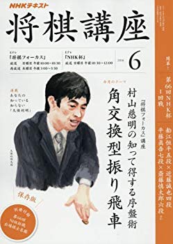 【中古】NHK将棋講座 2016年6月号 [雑誌] (NHKテキスト) ggw725x