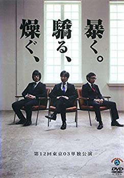 【中古】第12回 東京03単独公演 燥ぐ、驕る、暴く。 [レンタル落ち] 2zzhgl6