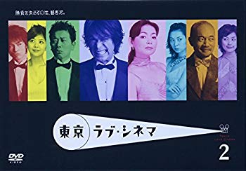 【中古】東京ラブ・シネマ 2 [DVD] cm3dmju
